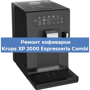 Замена прокладок на кофемашине Krups XP 2000 Espresseria Combi в Перми